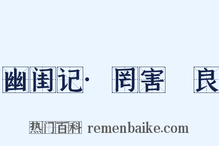 幽闺记·罔害璠良是什么意思的图片